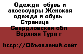 Одежда, обувь и аксессуары Женская одежда и обувь - Страница 15 . Свердловская обл.,Верхняя Тура г.